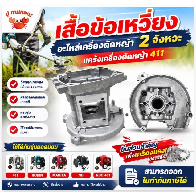 เสื้อข้อเหวี่ยง อะไหล่เครื่องตัดหญ้า 2จังหวะ แคร้งเครื่องตัดหญ้า 411 Robin Makita NB RBC 411