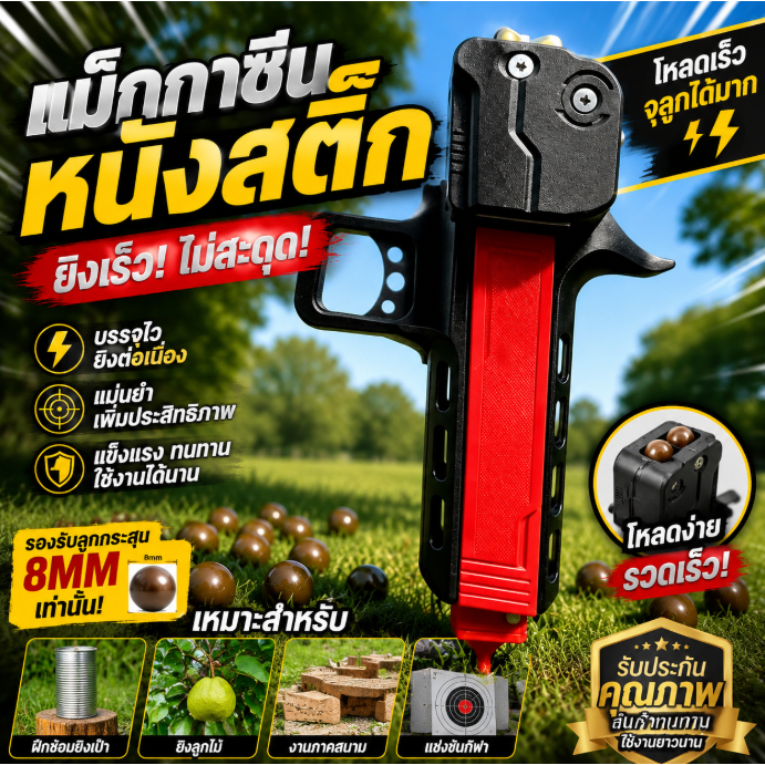 หนังสติ๊กแบบบรรจุกระสุนอัตโนมัติ พร้อมระบบบรรจุกระสุนเร็วและแม็กกาซีนคุณภาพเยี่ยม – ระดับ A+