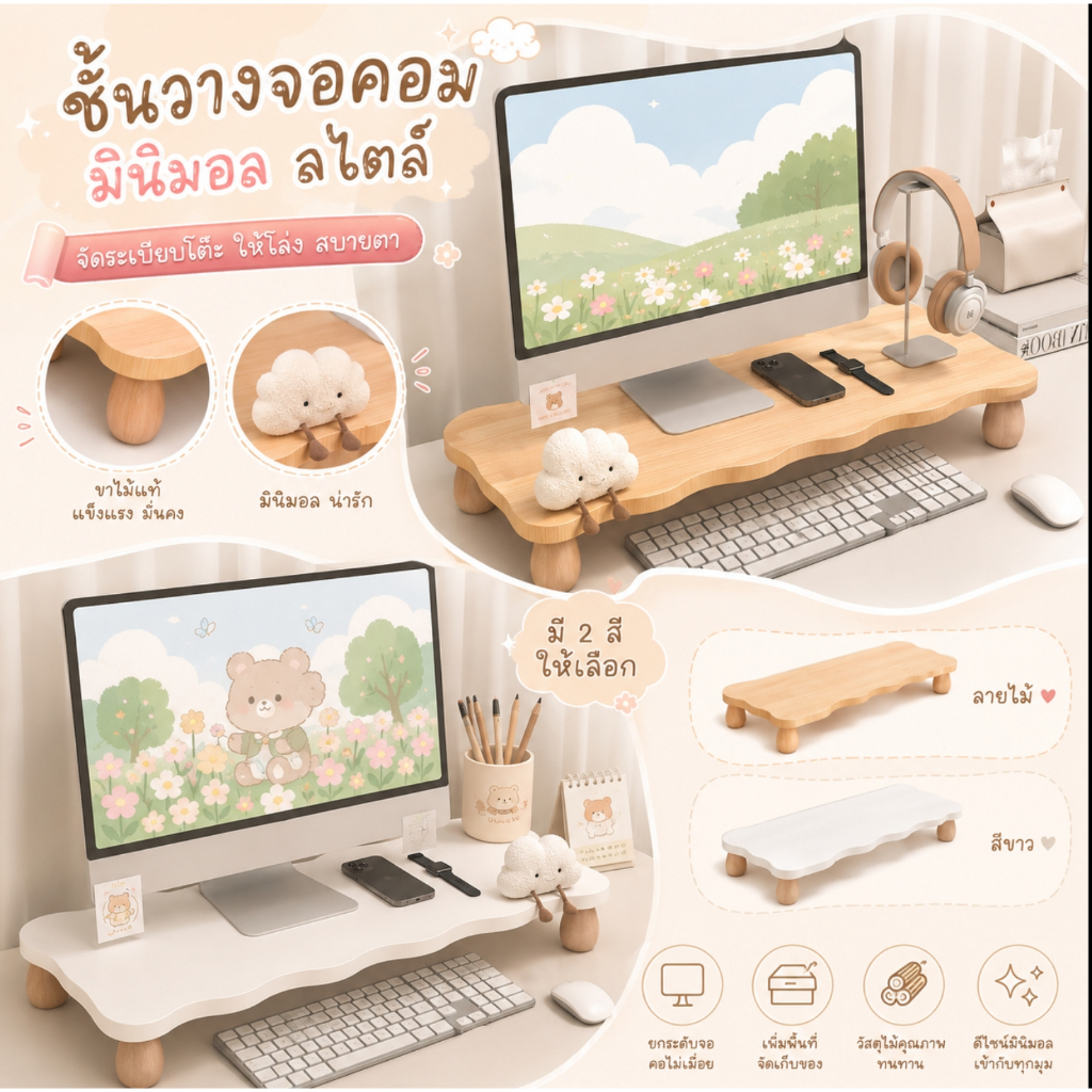 ชั้นวางจอคอม ไม้หนา มี2ขนาด สไตล์มูจิ ชั้นวางบนโต๊ะทํางาน ชั้นวางจอคอมพิวเตอร์ จัดระเบียบ โต๊ะลายเมฆ