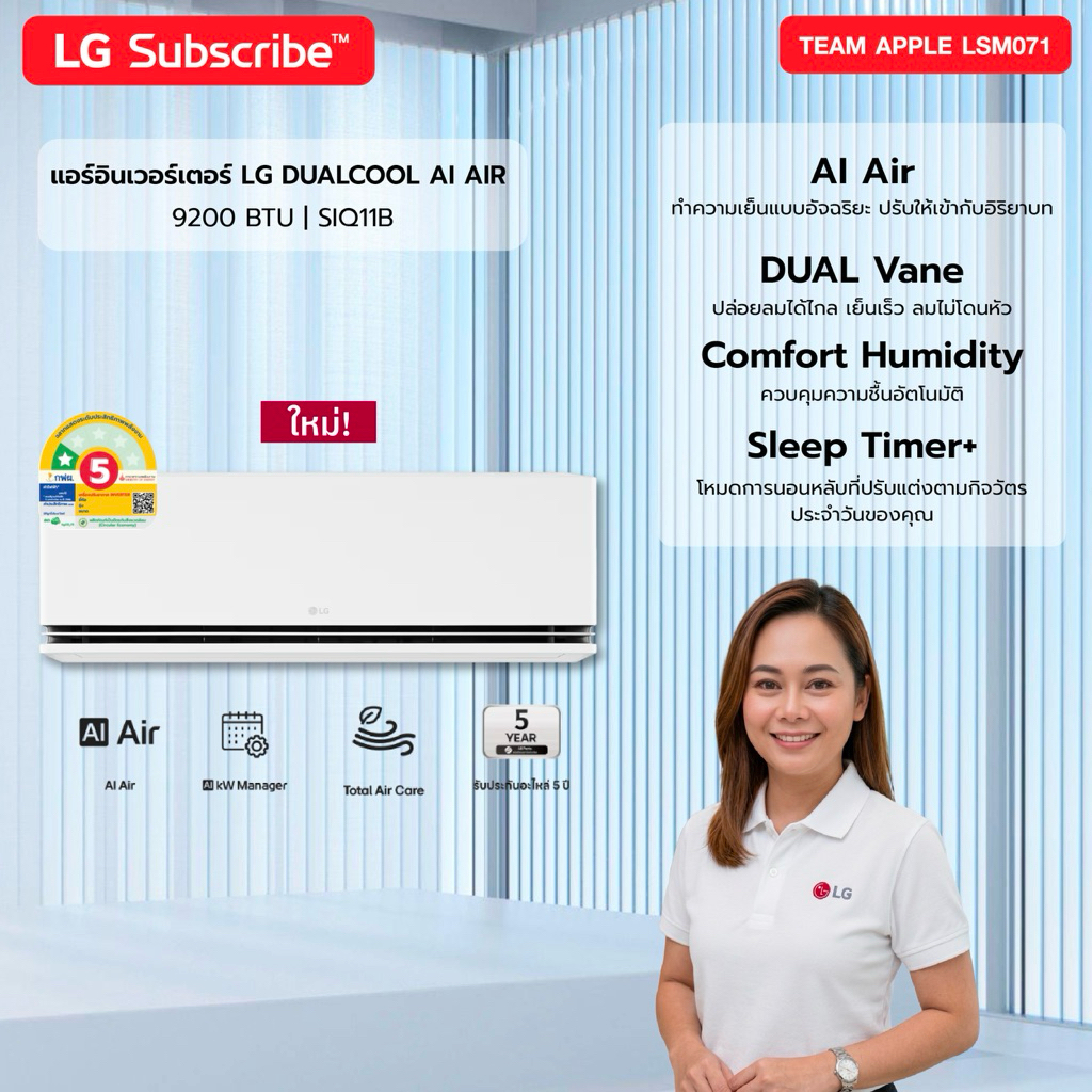 [ทักแชทก่อนสั่งซื้อ] LG Subscribe LG Dual Inverter SIQ AI แอร์ LG ขนาด 9200 BTU