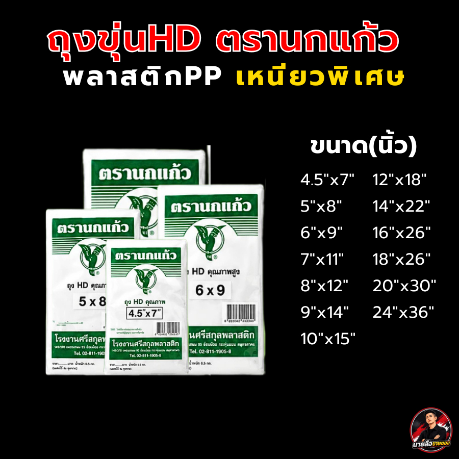 ถุงขุ่น ตรานกแก้ว 1 แพค ขนาด 500-1000g. เกรดA ใส่ได้ทั้งของร้อนและเย็น ถุงHD ถุงร้อน ถุงเย็น