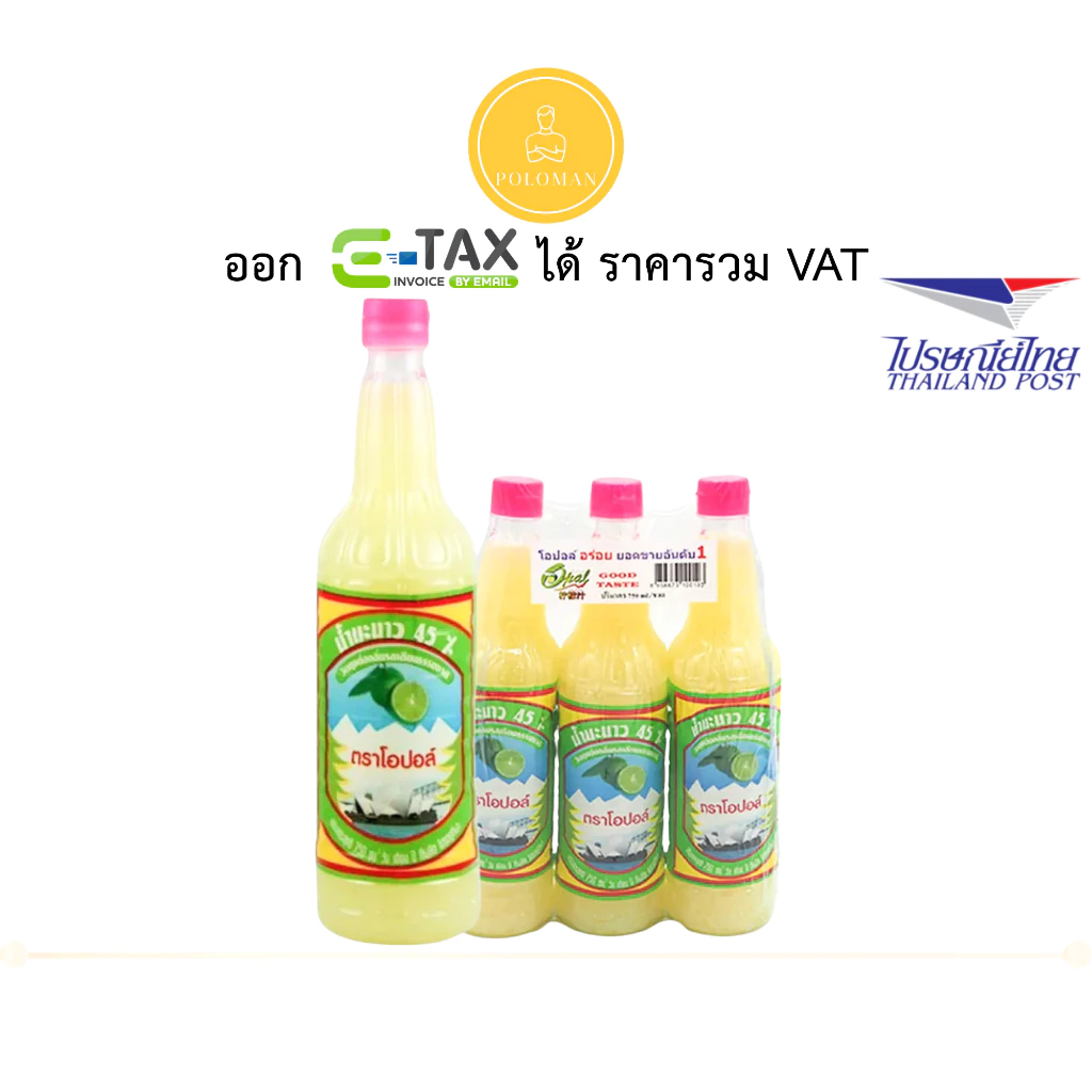น้ำมะนาวโอปอล์ 45% ขนาด 750 มล. x 3 ขวด เปรี้ยวหอมคงที่ ยำส้มตำรสไม่เพี้ยน ไม่ต้องคั้นจนมือลอก โปโลแมน POLOMAN