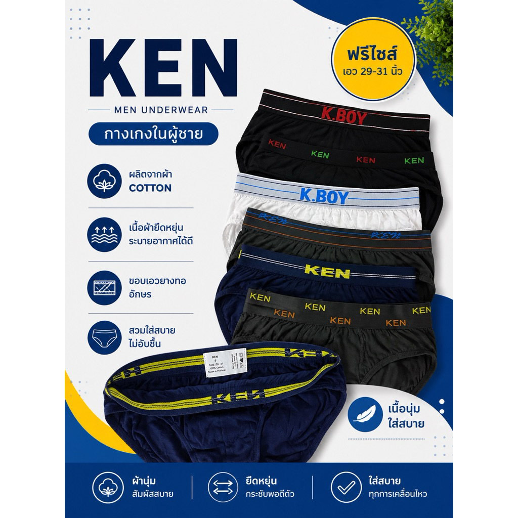 กางเกงในผู้ชาย KEN (ONONO) ผ้าคอตตอน (ฟรีไซส์)