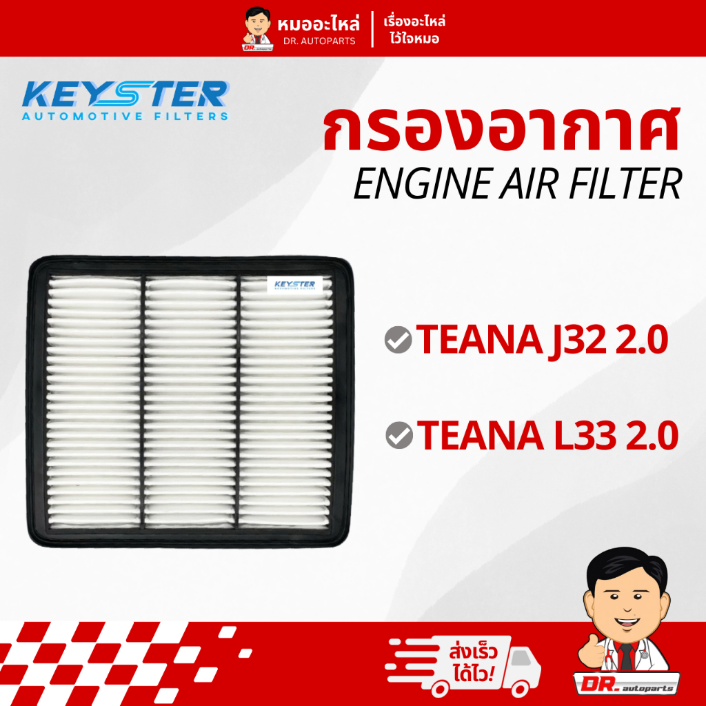 Keyster กรองอากาศ สำหรับเครื่องยนต์ (Engine Air Filter) TEANA J32 2.0, L33 2.0 #JN30A