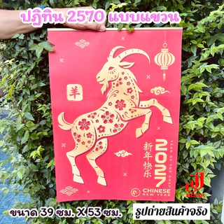 ปฏิทินปีมะแม 2570 (แบบแขวน) ปีแพะทอง มีหลายแบบให้เลือก ขนาด 39 x 53 ซม. สีสดสวย บอกวันสำคัญครบ