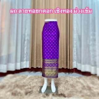 ผ้าถุงไหมลายทอยกดอกตัดสำเร็จรูปชับผ้ากาวทั้งผืน