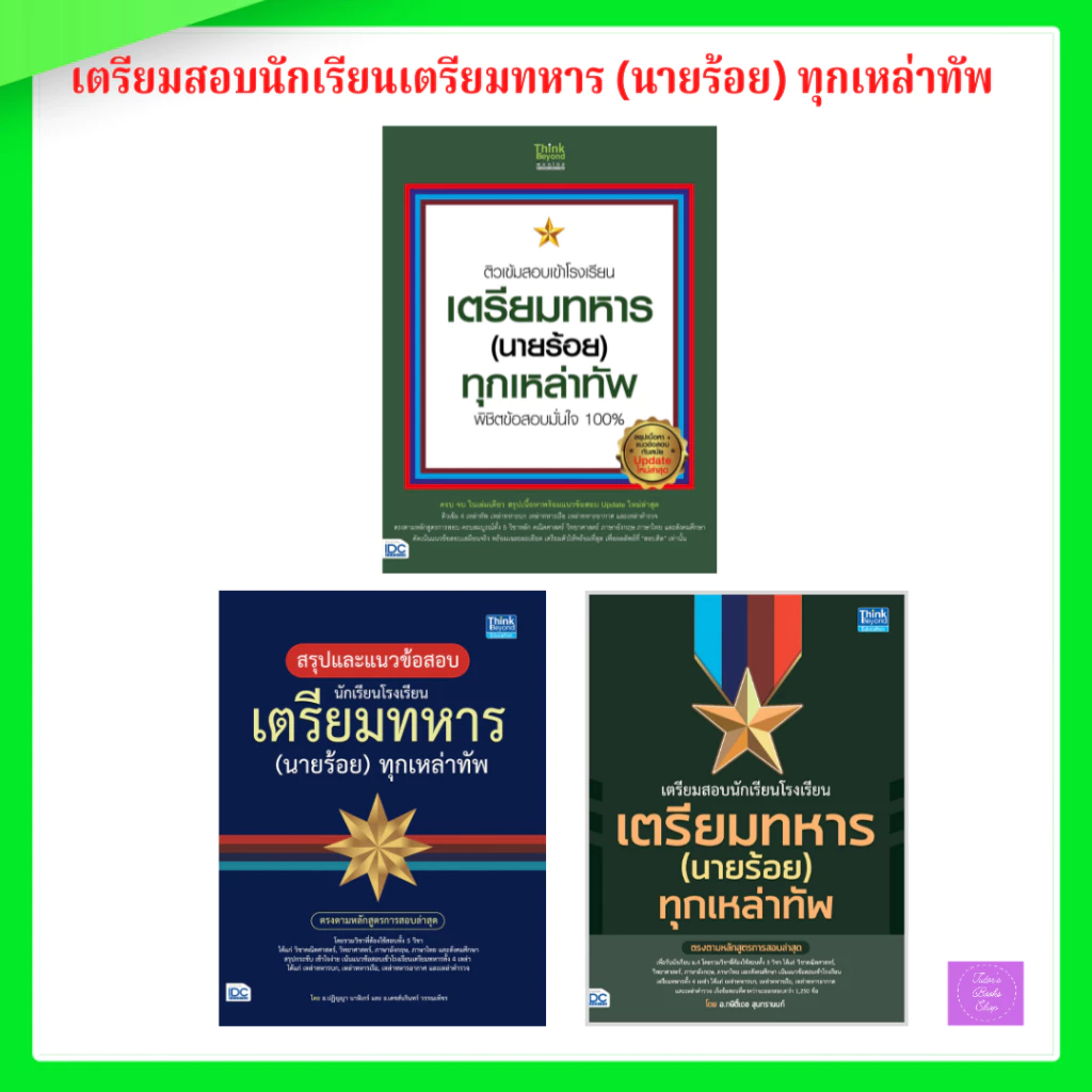 สรุปแนวข้อสอบ นักเรียนโรงเรียนเตรียมทหาร(นายร้อย)ทุกเหล่าทัพ | เตรียมสอบนักเรียนโรงเรียนเตรียมทหาร(นายร้อย) ทุกเหล่าทัพ