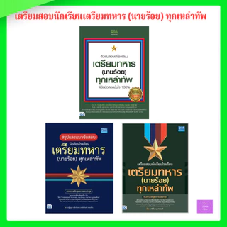 สรุปแนวข้อสอบ นักเรียนโรงเรียนเตรียมทหาร(นายร้อย)ทุกเหล่าทัพ | เตรียมสอบนักเรียนโรงเรียนเตรียมทหาร(นายร้อย) ทุกเหล่าทัพ