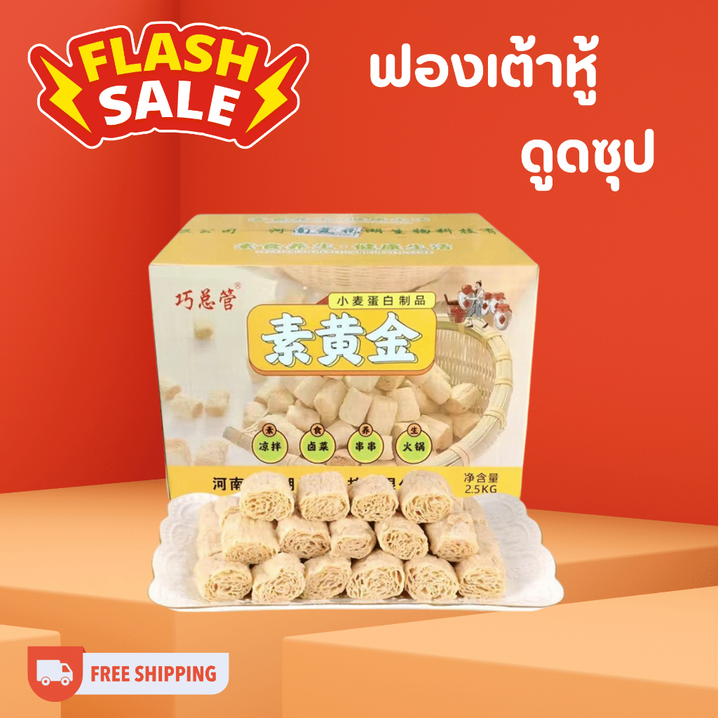 ฟองเต้าหู้ดูดซุป ฟองเต้าหู้แท่ง ยกลัง 2.5 กิโลกรัม ส่งจากกทม.