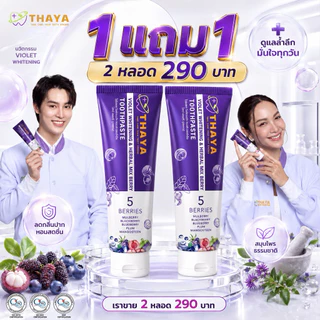 THAYA 🦷 ยาสีฟันสมุนไพร ทยา THAYA 🍇 5 เบอร์รี่ ฟลูออไรด์ 1500ppm | สมุนไพร Organic ลมหายใจสดชื่น สูตรอ่อนโยน