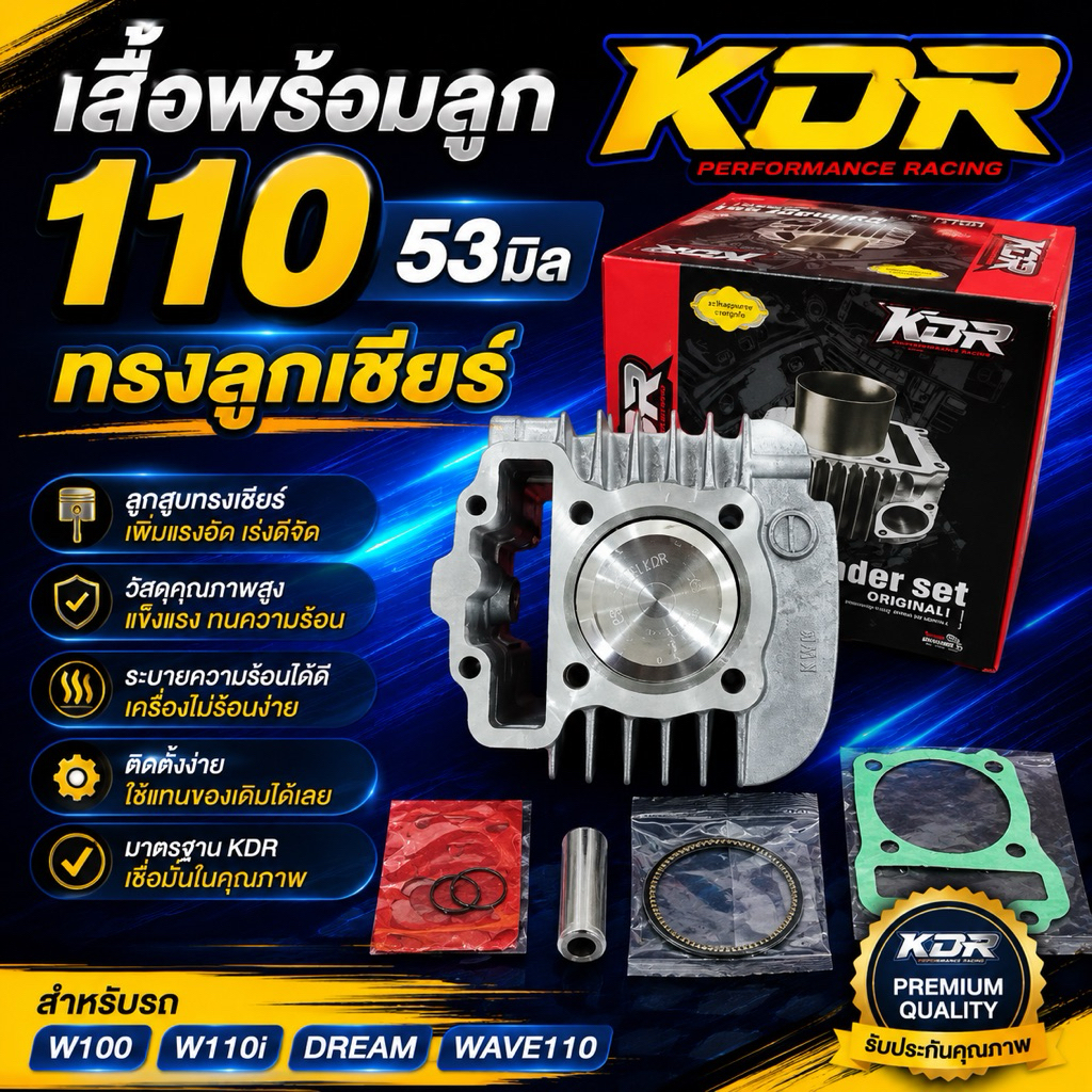 เสื้อพร้อมลูก 110 53มิล KDR ทรงลูกเชียร์