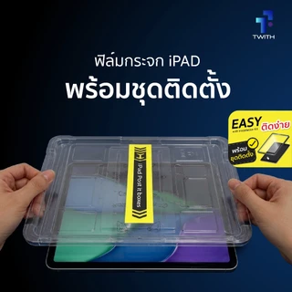 Twith ทวิธ ฟิล์มกระจกกันรอย [พร้อมชุดติดตั้ง] มีประกัน สำหรับ iPad Gen10/11/Air/Pro/11/13/Mini/6/7