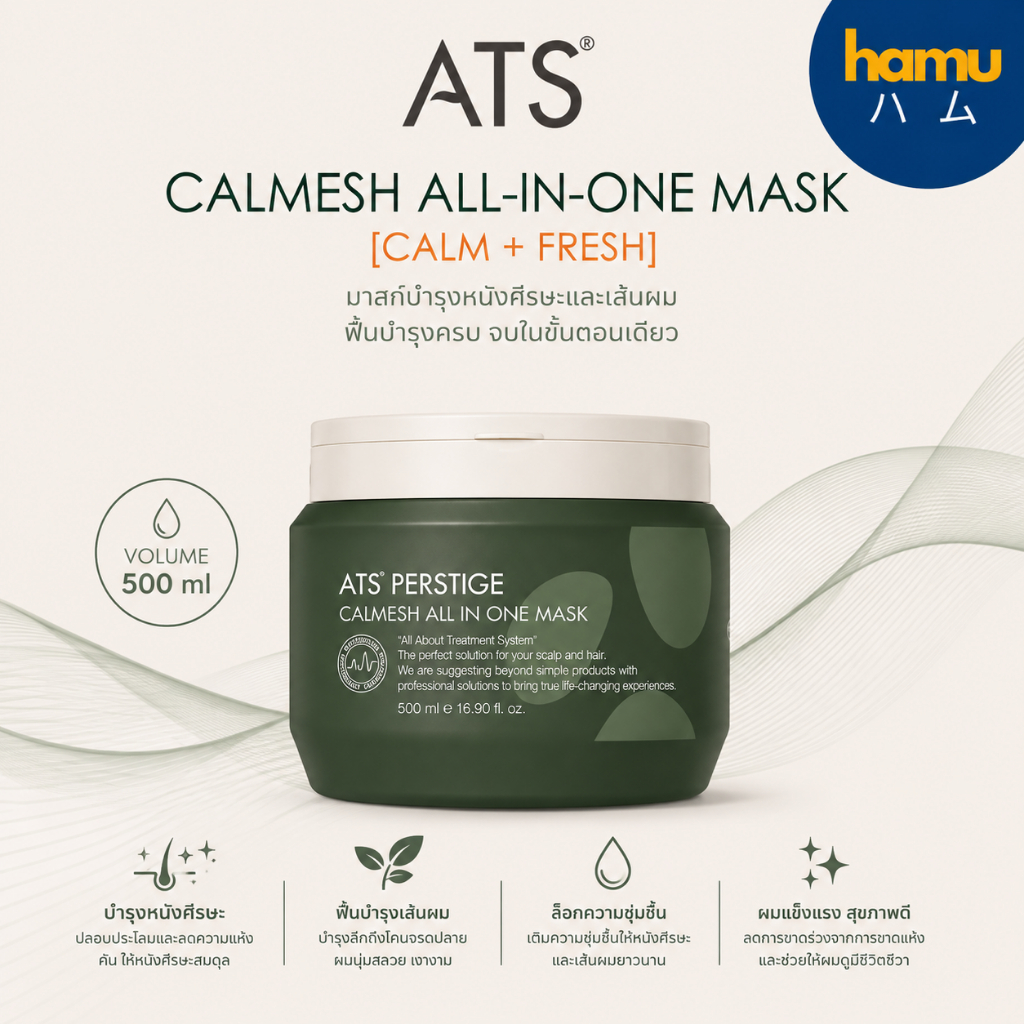ATS® Perstige Calmesh All-in-One Mask 500ml ทรีทเม้นท์บำรุงผม ฟื้นคืนความชุ่มชื้นแก่หนังศีรษะ