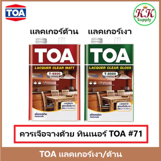 TOA ทีโอเอ แลคเกอร์เงา T5000, แลคเกอร์ด้าน T5500, ขนาด 1/4GL และ 1 GL.
