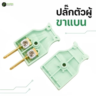 ปลั๊กตัวผู้ ปลั๊กตัวเมีย ทองเหลืองแท้ 2 ขาแบนและกลม (คละสี)