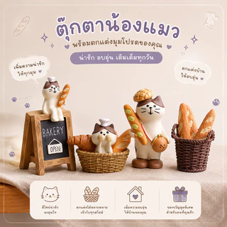 ตุ๊กตาเรซินDIY ขนมปังผสม ฟิกเกอร์ตกแต่ง ตุ๊กตาแมวถือขนมปัง แต่งห้องสไตล์คาเฟ่ ถ่ายรูปสวย เติมความอบอุ่นให้บ้าน
