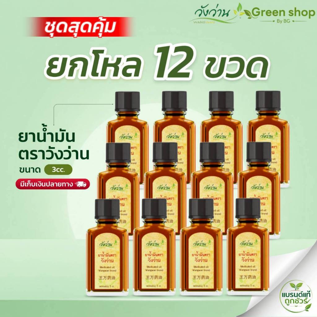 ยกโหล 12 ขวดเล็ก น้ำมันวังว่าน ขนาด 3 cc.