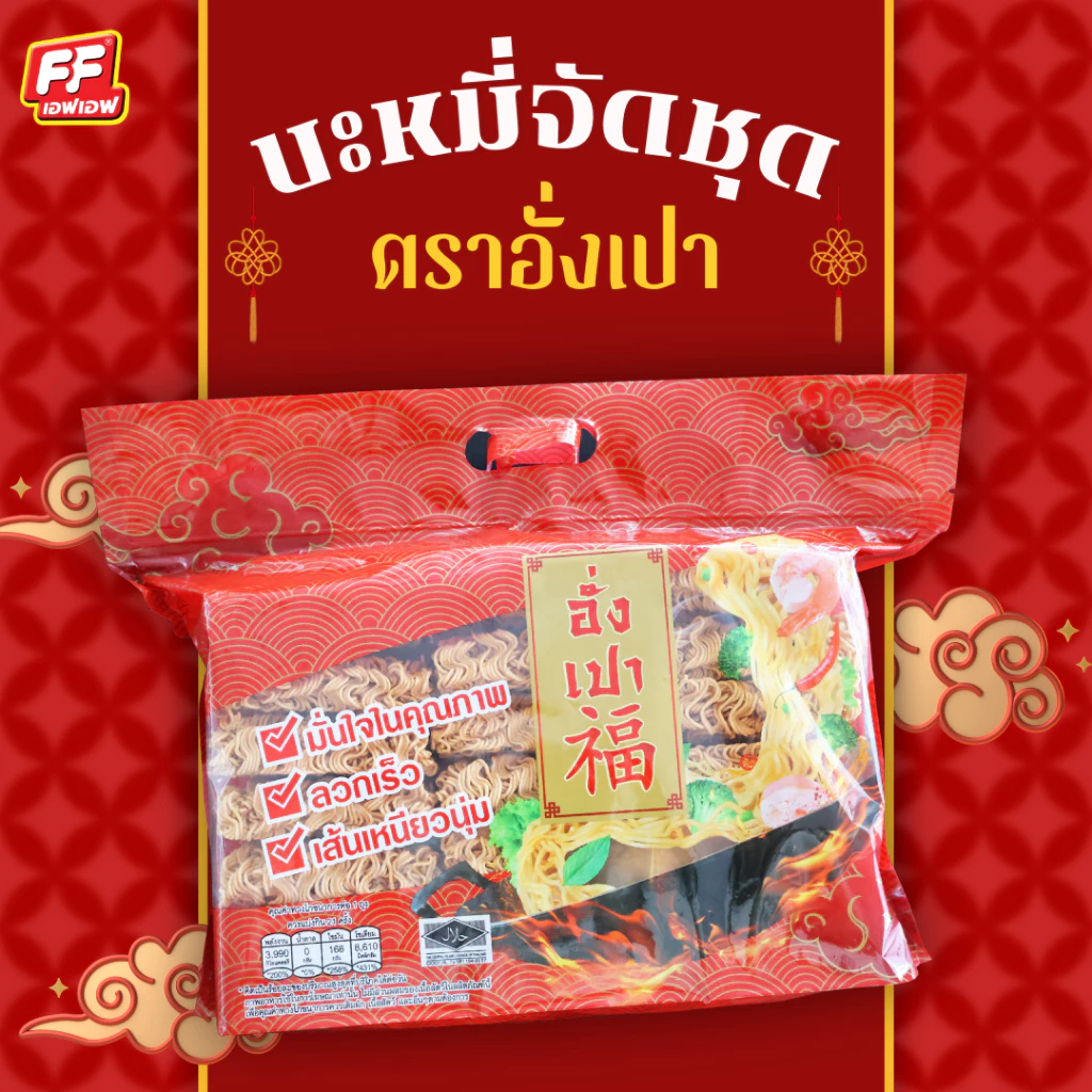 บะหมี่จัดชุดอั่งเปา (บะหมี่เปลือย) ไม่มีเครื่องปรุง