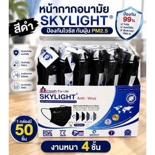 แมสskylight(50ชิ้น) หนา4ชั้น เกรดการแพทย์ กรองไวรัส ฝุ่นpm.25 ควันบุหรี งานนุ่ม หนา อย่างดี พร้อมส่ง
