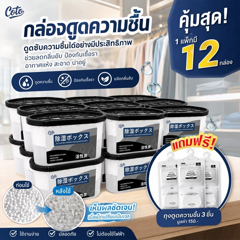 ✅ดูดซับความชื้นแรง✅กล่องดูดความชื้น COTO ถ่านดูดความชื้นนาโนเทค ดูดซับ 300% กันชื้นแรง อยู่ได้นาน ดูดความชื้น ลดความชื้น
