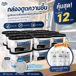 ✅ดูดซับความชื้นแรง✅กล่องดูดความชื้น COTO ถ่านดูดความชื้นนาโนเทค ดูดซับ 300% กันชื้นแรง อยู่ได้นาน ดูดความชื้น ลดความชื้น