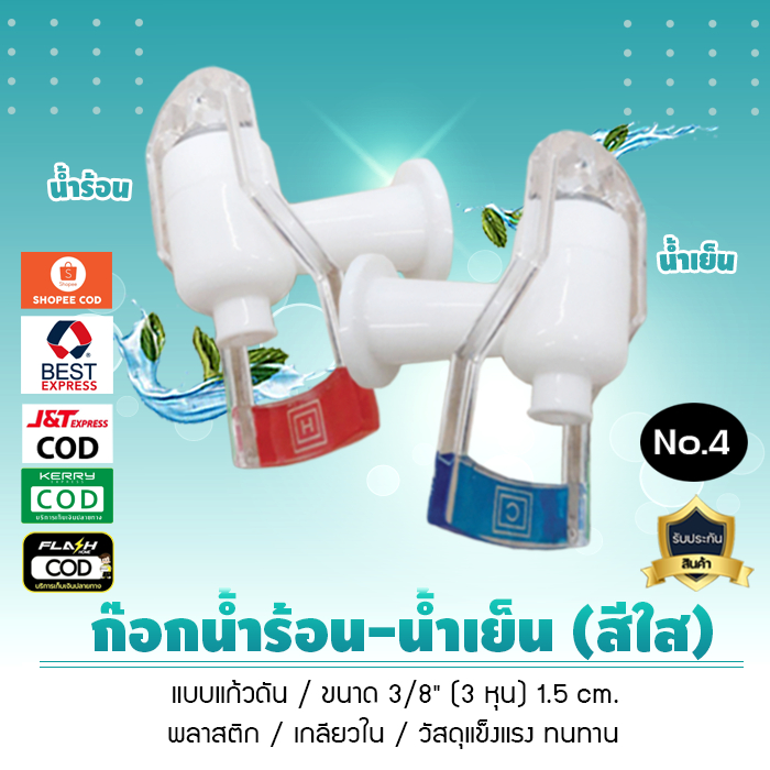 ก๊อกน้ำเย็น เกลียวใน แบบดันแก้ว ใส ตัว H และ ตัว C สำหรับตู้กดน้ำเย็น น้ำร้อน แบบใหม่ No.4 จำนวน 1 ชิ้น เจ๊ตุ่ม