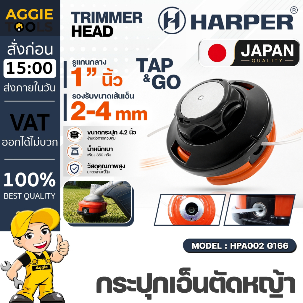 HARPER กระปุกเอ็นตัดหญ้า รุ่น HPA002 (TAP&GO) G166 แกนกลาง1" กระปุกเอ็นกึ่งออโต้ เอ็นตัดหญ้า