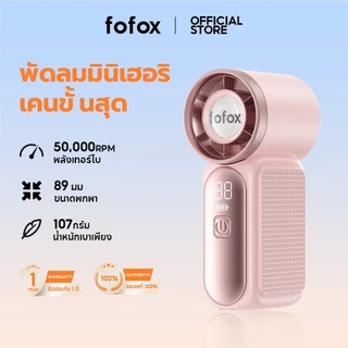 fofox HF13 พัดลมพกพา Mini Fan 5000mAh ลมแรง เงียบ ใช้งานสูงสุด 20 ชม. เป่าเครื่องสำอางแห้งไว แต่งหน้าติดทน พัดลมมือถือ