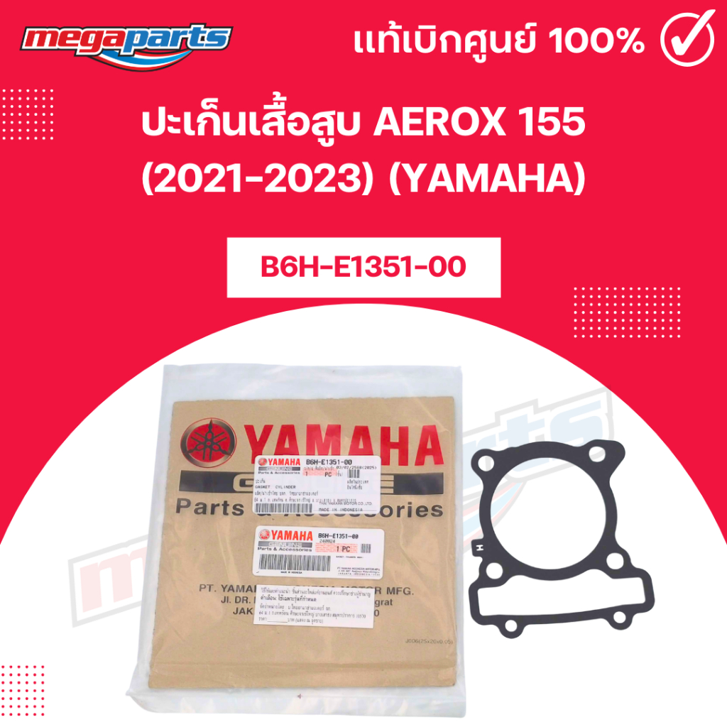 ปะเก็นเสื้อสูบ แอร็อกซ์ AEROX 155 (2021-2023) (YAMAHA) [B6H-E1351-00] แท้เบิกศูนย์ยามาฮ่า (Megaparts
