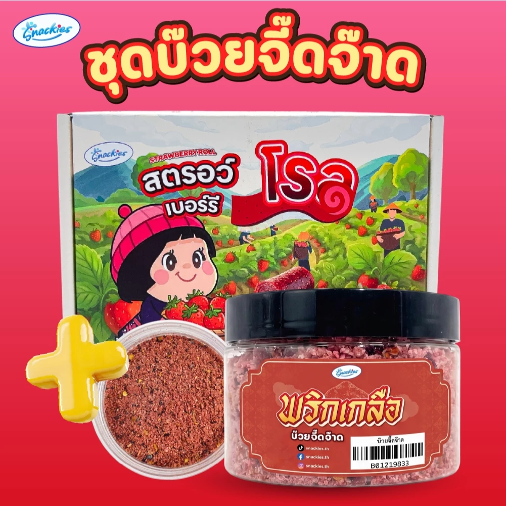 สตอเบอร์รี่โรลล้วน + แถมฟรีพริกเกลือกระปุก เปรี้ยวหวานลงตัว หนึบ อบสดใหม่ snackies thumbnail 6