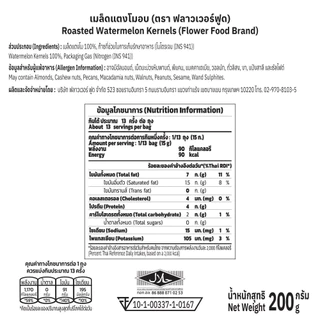 เมล็ดแตงโมอบ 200 กรัม Roasted Watermelon Kernels no salt 200 g. Flowerfood (สินค้าไม่มีเปลือก ไม่ใส่เกลือ อบพร้อมทาน)