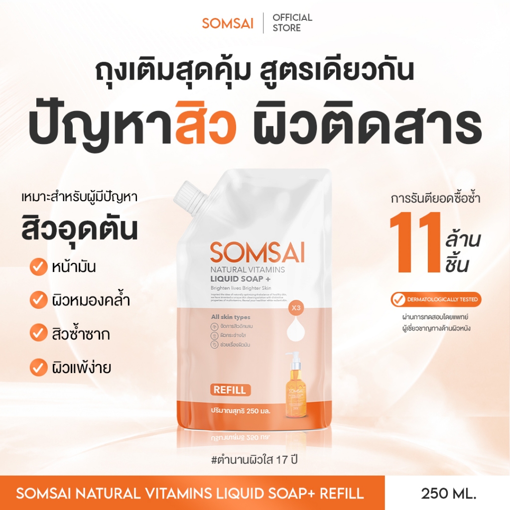 (ของแท้ 100%) SOMSAI สบู่ล้างหน้าส้มใส ถุงเติม 250ml หน้าใส ไร้สิว ผิวติดสาร อ่อนโยนแม้ผิวแพ้ง่าย