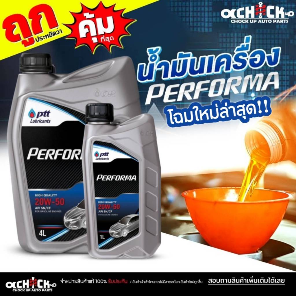 PTT น้ำมันเครื่องเบนซิน ปตท Performa 20W-50 PTT Performa 20W-50 ( เลือกขนาด 4 ลิตร / 4+1 ลิตร / 1 ลิ