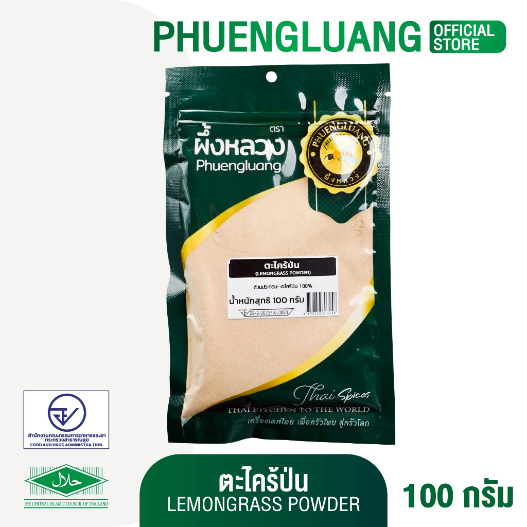 ตะไคร้ป่น 100% ขนาด 100 กรัม ตราผึ้งหลวง (ซองเขียว) เครื่องเทศแท้ ธรรมชาติ ไม่ผสมแป้ง ตะไคร้ผง สมุนไพรไทย