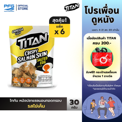 ไททัน หนังปลาแซลมอนทอดกรอบ รสไข่เค็ม 6 ซอง