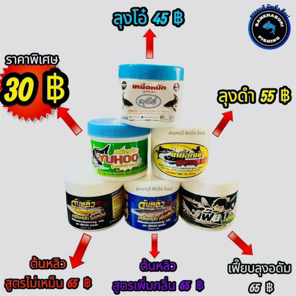 เหยื่อหมัก รวมทุกสูตร (สำหรับตกปลากด และปลาอื่นๆ ทั่วไป)