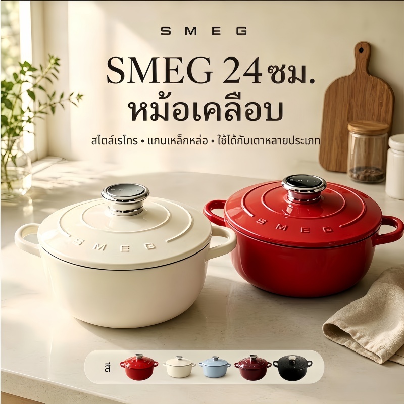 SMEG หม้อเคลือบ 24ซม. หม้อสตูว์ หม้อสตูว์ หม้อ หม้อต้มญี่ปุ่น หม้อต้ม กระทะ หม้อต้มมาม่Italian SMEG Enamel Pot Stew Pot