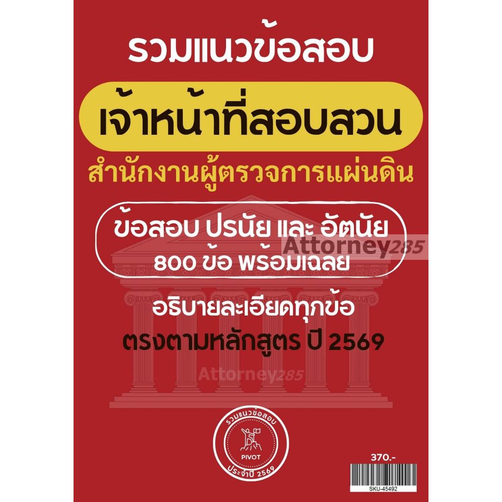 รวมแนวข้อสอบ เจ้าหน้าที่สอบสวนปฏิบัติการ สำนักงานผู้ตรวจการแผ่นดิน ปรนัยและอัตนัย 800 ข้อ เฉลยอธิบายทุกข้อ ปี 69