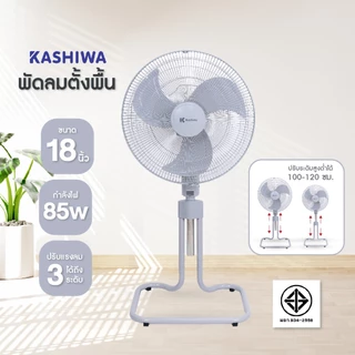 KASHIWA พัดลมอุสหกรรม พัดลมตั้งพื้นขนาด 16 ,18 ,20 นิ้ว ลมแรง ทนทาน ประหยัดไฟ รับประกัน 1 ปี