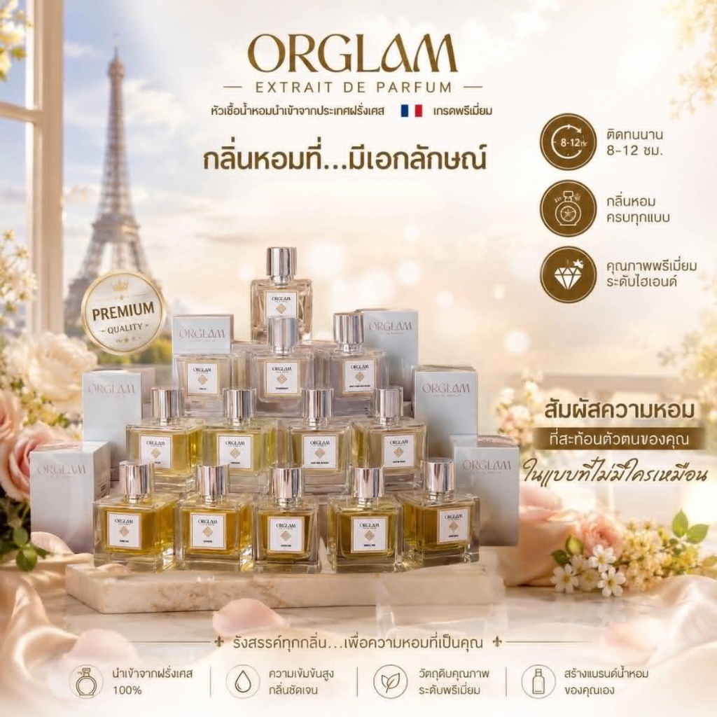 น้ำหอมออร์แกรม Orglam Eau De Parfum หัวเชื้อน้ำหอมนำเข้าจากฝรั่งเศล