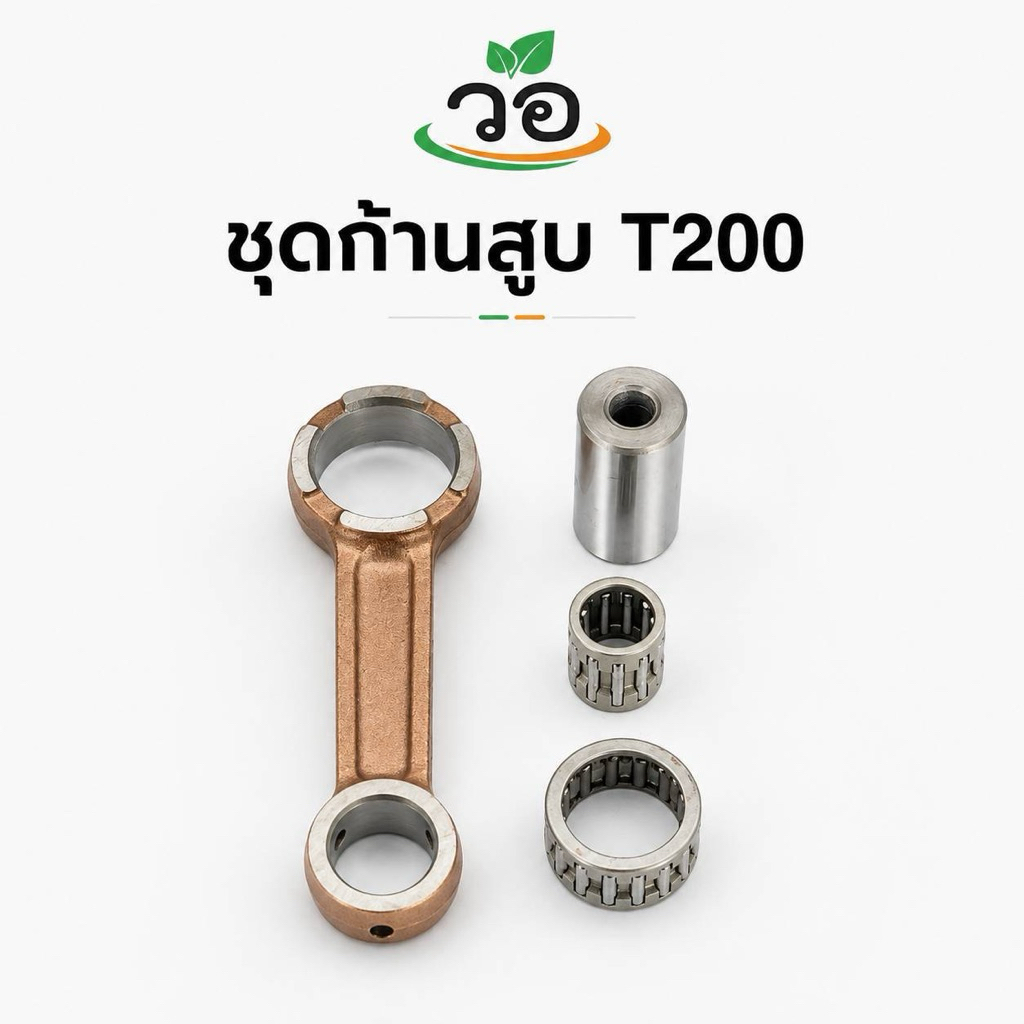 ชุดก้านสูบ T200 อะไหล่สำหรับซ่อมเครื่องยนต์รุ่น T200 ทำหน้าที่เชื่อมต่อระหว่างลูกสูบกับเพลาข้อเหวี่ย