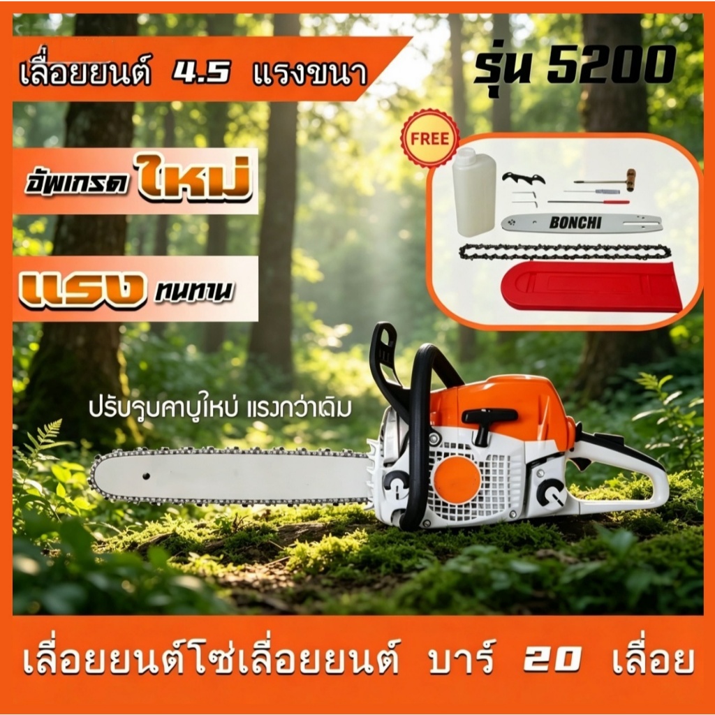 ส่งจากไทย เลื่อยยนต์ 20นิ้ว 5แรง5200 อุปกรณ์พร้อมใช้งาน ได้อย่างมีประสิทธิภาพ