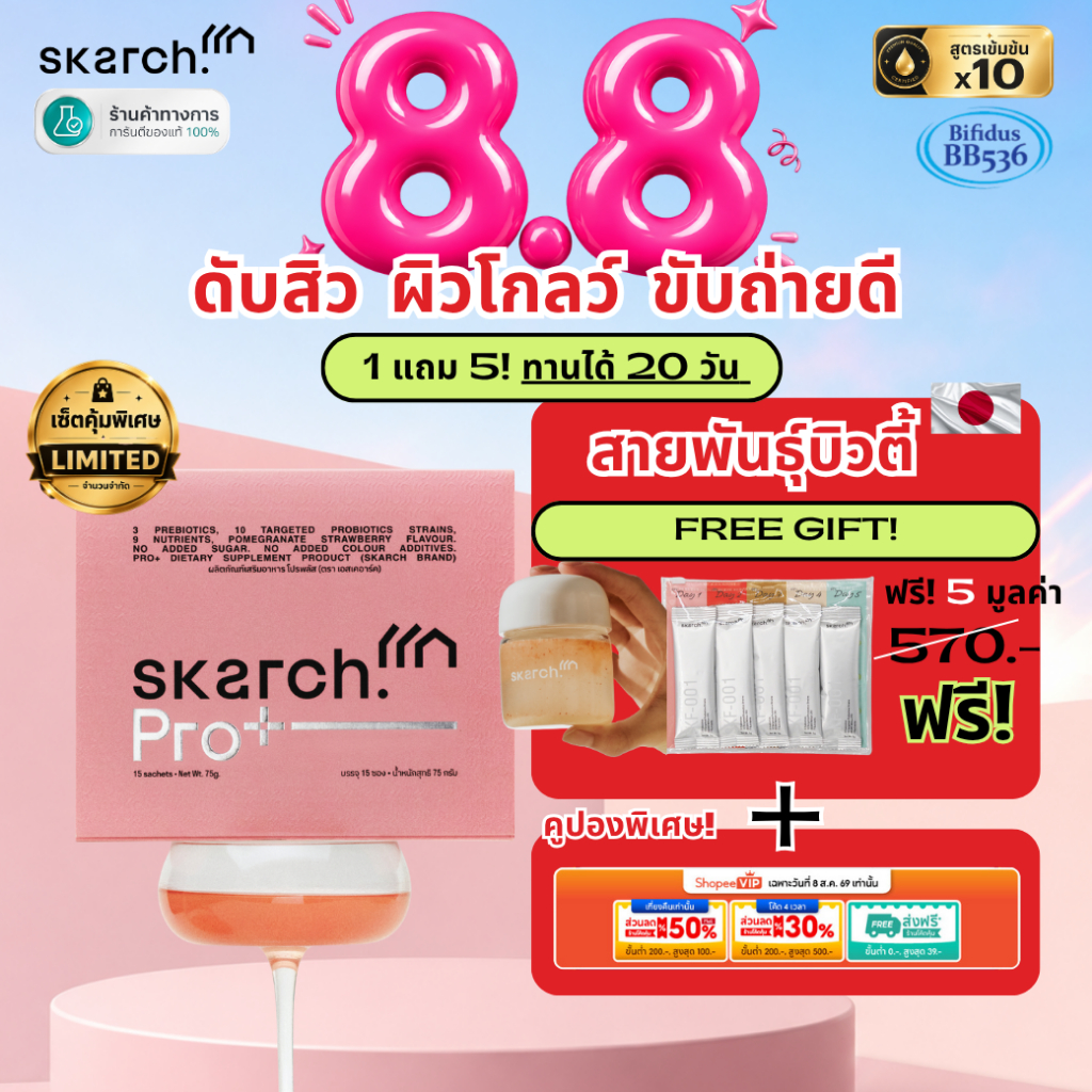 ซื้อ 1 แถม 5 แถมขวดเชค [ใหม่!] โพรไบโอติก SKARCH PRO+ ลดสิวอักเสบ สิวเรื้อรัง ผิวใส Pre+Pro+Postbiotic (20 วัน)