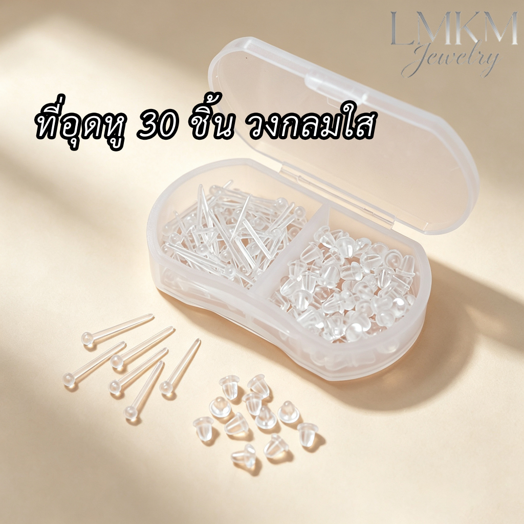 ก้านต่างหูพลาสติกกันแพ้ พร้อมจุกซิลิโคน สำหรับ DIY ต่างหู ชุด 30 ชิ้น พร้อมส่งไทยA18
