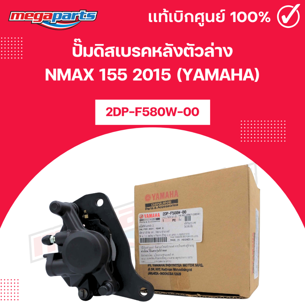 ปั๊มดิสเบรคหลังตัวล่าง เอ็นแม็กซ์ NMAX 155 2015 (YAMAHA) [2DP-F580W-00] แท้เบิกศูนย์ยามาฮ่า (Megapar