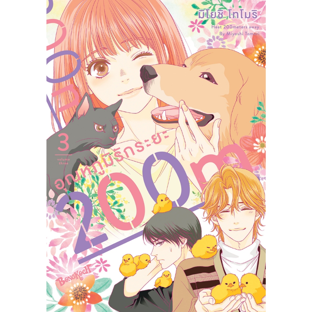 บงกช bongkoch หนังสือการ์ตูนเรื่อง อุณหภูมิรักระยะ 200m เล่ม 3