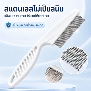 PETWELL หวีสางเห็บหมัด หวีสเตนเลส ก้านหวีถี่มาก สําหรับกําจัดหมัดขนสัตว์เลี้ยง สุนัข แมว