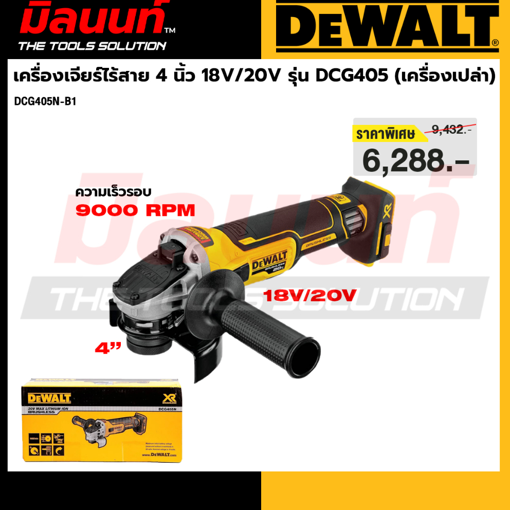 DEWALT - DCG405N-B1 เครื่องเจียร์ไร้สาย 4 นิ้ว 18V/20V รุ่น DCG405 (เครื่องเปล่า) (หมด)