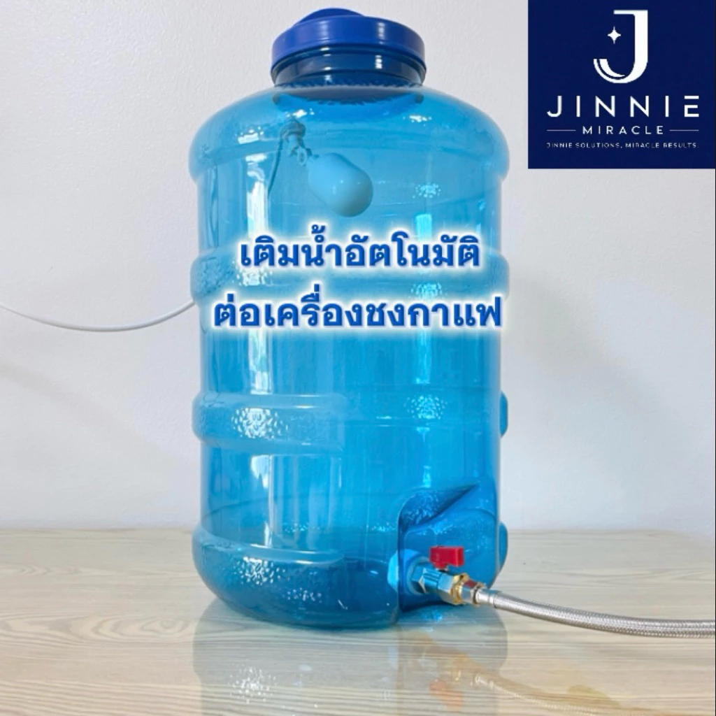 ถังพักน้ำกรอง สำหรับต่อเครื่องชงกาแฟ มีลูกลอยเติมน้ำอัตโนมัติ ไม่ใช้ไฟฟ้า 8L,12L,18.9L,25L