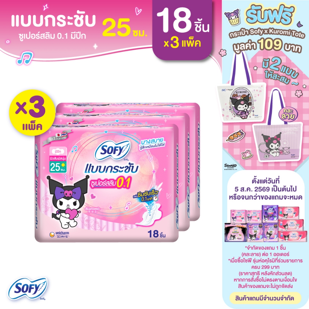 Sofy โซฟี แบบกระชับ ซูเปอร์อัลตร้าสลิม 0.1 ผ้าอนามัยสำหรับกล
